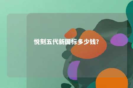 悦刻五代新国标多少钱？ 